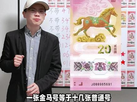 纪念钞号码怎么玩,大嘴教你辨认高价值号码 大嘴帮大家整理了常见的号码玩法,让你知道什么号码最有价值,收藏起来你就是内行#纪念钞 #纪念钞价格 #马年纪念钞