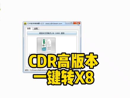 高级功能解锁,CDR高版本一键转低版本,省时又高效,版本转换不求人#图文快印 #广告设计制作 #平面设计 #cdr #有ai就有无限可能