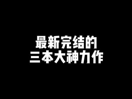又来三本最新完结