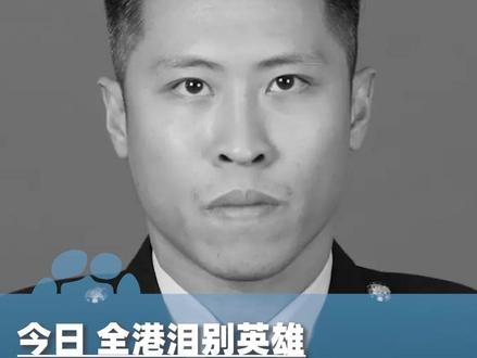 今日,全港泪别英雄……香港为殉职消防员何伟豪举行最高荣誉丧礼#大象主播说 @大象新闻主持人刘琳
