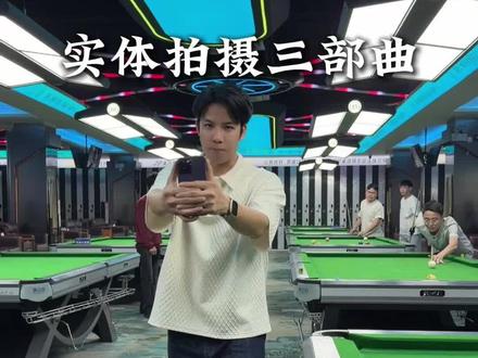实体行业怎么拍视频?4个技巧教会你 一部手机在台球厅也可以拍出大片#实体行业怎么拍视频 #实体行业怎么拍抖音 #实体行业怎么拍 #手机运镜技巧和转场技巧 #拍视频教学