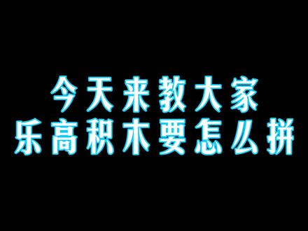 教大家拼乐高积木#乐高积木#搞笑#乐高