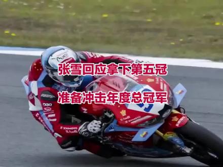 张雪回应拿下第五冠:准备冲击年度总冠军#张雪机车夺赛季第5冠