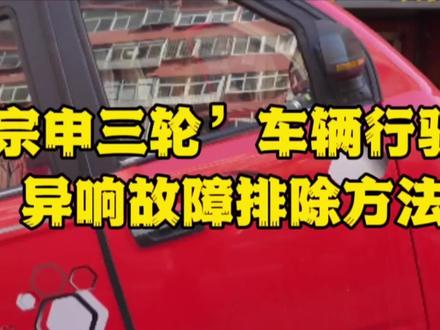 国四电喷‘宗申三轮’摩托车,车辆行驶中异响,故障排除方法。 #摩托车修理 #机车维修 #国四电喷