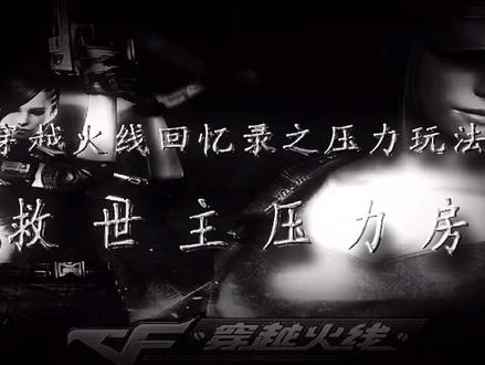 玩家自创玩法救世主压力房,一定要看到最后哦~主页还有更多回忆录视频~还想看哪些玩法评论区见~@DOU+小助手