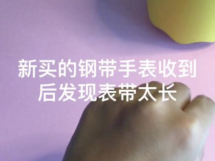 ❤️米兰钢带手表调节长度!是不是看一次就学会了?希望可以帮助到大家 #手表 #表带调节 @抖音小助手