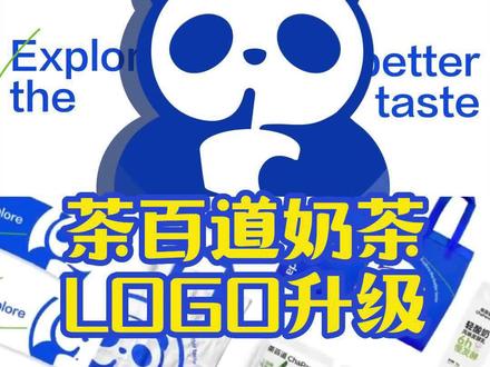 茶百道更名换新Logo,熊猫设计得更萌了~~#茶百道品牌升级 #奶茶品牌设计 #郑州品牌策划设计 #茶饮品牌策划