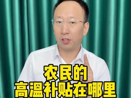 农民的高温补贴在哪里#高温补贴 #观点分享 #说的有道理 #句句大实话 #你怎么看