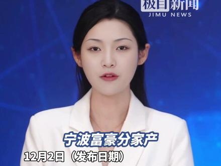 宁波富豪分家产!80后儿子楼城、女儿楼静静将获赠34亿元股票