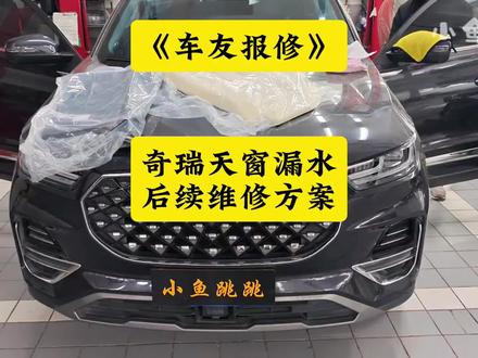 车友报修:奇瑞天窗漏水后续维修方案分享! 有天窗的车友建议定期检查疏通,防止漏水造成不必要的损失!#奇瑞天窗排水 #小鱼跳跳 #奇瑞天窗排水孔 #奇瑞天窗保养 #瑞虎8天窗漏水