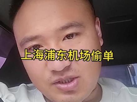 谁不知道浦东机场怎么偷单!#网约车