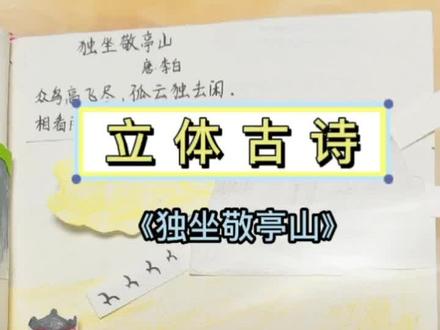 原创~好玩的立体古诗《独坐敬亭山》孩子边读边操作,不仅好记,还容易理解~#亲子教育 #国学启蒙 #幼小衔接 #诗配画