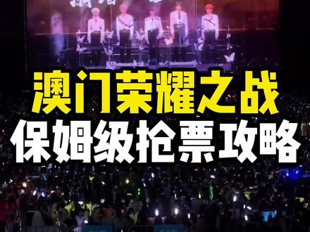 TF家族荣耀之战抢票攻略#荣耀之战 #tf家族 #澳门荣耀之战 #tf家族荣耀之战