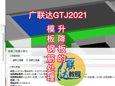 广联达GTJ2021小功能之升降板的模板钢筋处理#广联达 #模板 #钢筋