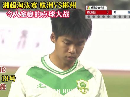 湘超 精彩绝伦的点球大战,回味中 够精彩,够刺激,够令人窒息,够激动人心,大心脏。
#湘超 #湘超株洲 #湘超郴州 #点球大战 #激动人心的时刻