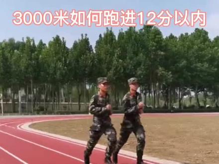 最新教学来咯!教你如何提升3000米跑步成绩#致敬人民子弟兵#炎炎夏日有你真甜#2020剪出精彩 #这就是山东