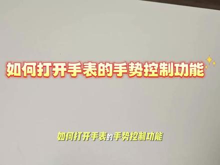 小米手表 Watch 5设置手势控制功能
#重庆小米之家 #小米之家重庆东原悦荟店 #小米科技年货节 #小米手表