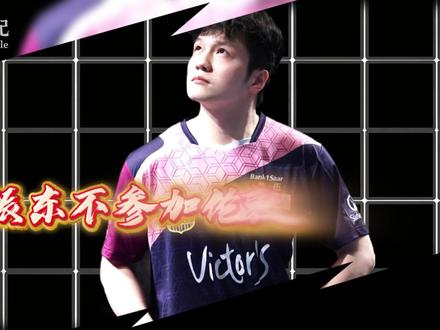 不征召,何来拒绝?樊振东缺席伦敦世乒赛的真相,比你想的更扎心 #樊振东 #伦敦世乒赛 #体育精神 #乒乓球 #国乒