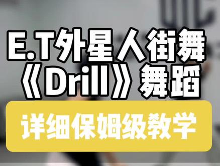 #外星人街舞 #一学就会系列 #drilldance #保姆级教程 #慢速镜面分解 E.T外星人drill舞蹈详细保姆级教程送上@抖音小助手