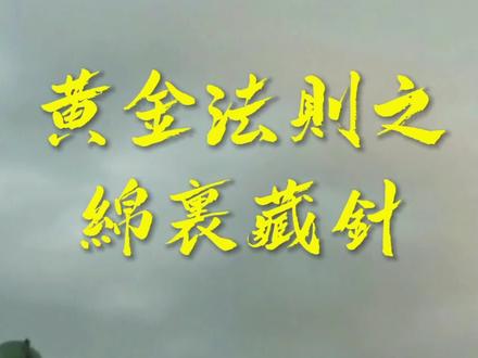 沟通学(五)绵里藏针 #经典台词