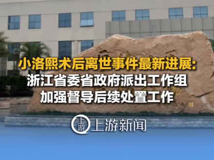 12月23日,#宁波小洛熙术后离世事件最新进展:浙江省委省政府派出工作组,加强督导后续处置工作