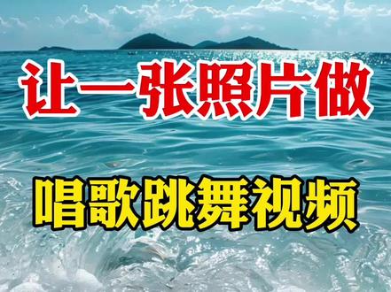 教你用Ai让一张照片做唱歌跳舞视频#剪辑#视频制作#剪辑教程#手机剪辑#干货分享