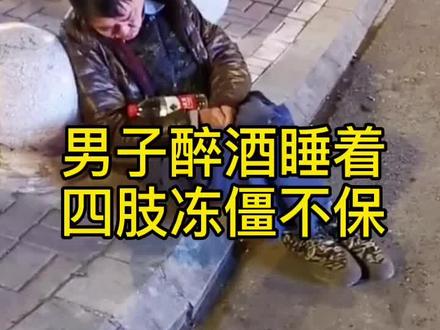 这就是喝酒的下场,希望喝酒的人千万别劝酒。