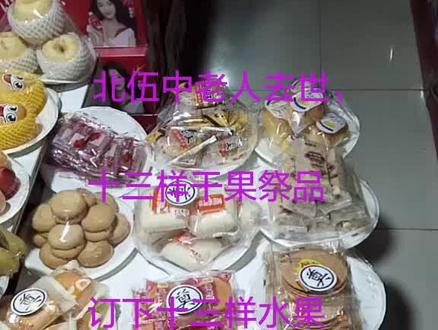 合阳县甘井,北伍中老人去世,十三样水果,十三样干果的祭品