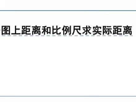 冀教版数学六年级上册微课视频:6.2.3根据图上距离和比例尺求实际距离