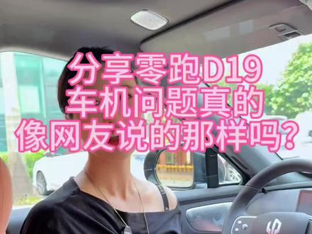 今天跟大家分享一下D19车机的问题,车友们觉得这个车机好用吗?#零跑D19#零跑车机#用车体验#分享用车#新车落地