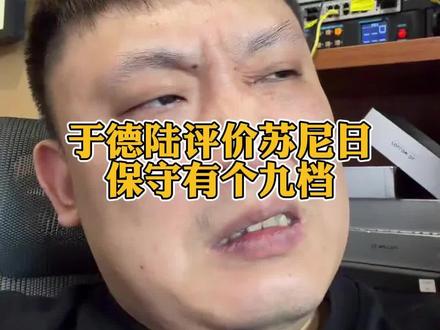 于德陆评价苏尼日,九档球肯定是有! #于德陆 #苏尼日台球 #台球 #台球是一种生活