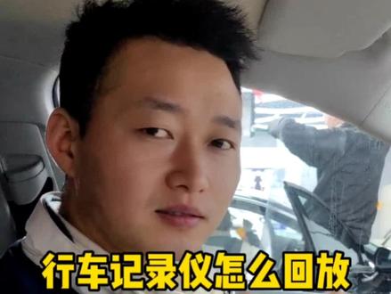 车辆发生事故后,怎样调取行车记录仪录像呢?#行车记录仪怎么回放 #行车记录仪怎么使用