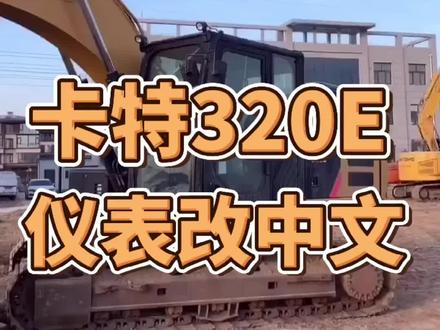 卡特挖掘机仪表改中文 帮助挖友轻松了解自己的车 传递正能量#上热门 #挖掘机