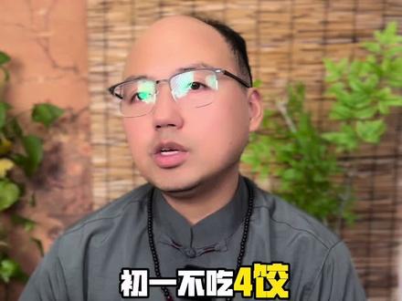 这几种饺子别吃#除夕#年初一 #国学智慧