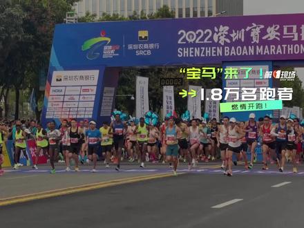 3月19日7时30分,2022“宝马”开跑!1.8万名跑者穿越千年鎏金岁月,跑向宝安中心区!
