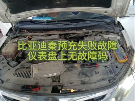 比亚迪秦预充失败故障码P1A3400,仪表盘上无故障灯,油电不能切换不能EV行驶#新能源汽车维修 #新能源维修#比亚迪维修 #上海珅源新能源 #上海新能源汽车维修