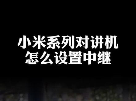 小米系列对讲机怎么设置中继参数?#业余无线电 #电台