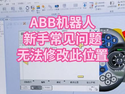 ABB机器人新手常见问题——无法修改此位置,如何解决。#ABB机器人