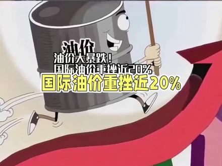 油价大暴跌!4月9日油价大跌中 #92汽油和95汽油 #今日油价 #油价下跌