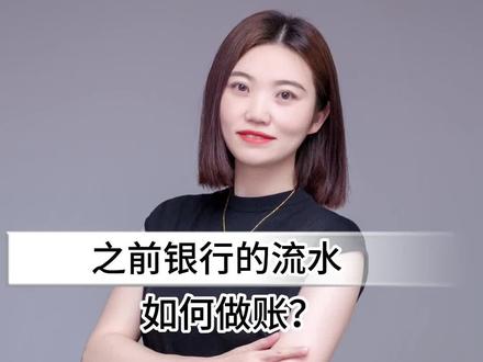 之前的银行流水,如何做账?
#宜昌同城 #宜昌注册公司 #宜昌财税公司