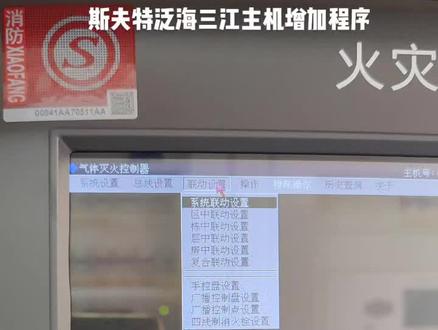 泛海三江主机增加程序,赵13813911285