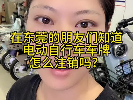 在东莞的朋友们知道电动自行车怎么注销车牌吗#东莞厚街 #新国标电动车 #电动车以旧换新 #电动车上牌照 #电瓶车品牌十大排行榜