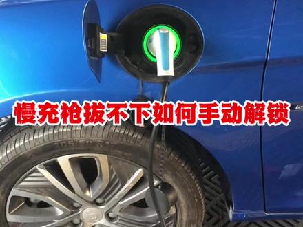 帝豪EV450慢充枪应急解锁 #汽车维修 #新能源汽车 #修车 #汽车保养与维修 #修车人