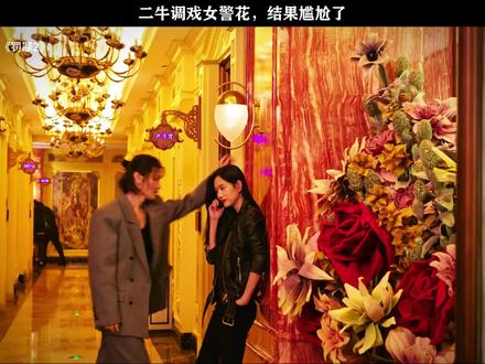 二牛调戏女警花,最后尴尬了。#罚罪2 #罚罪2是懂反转的