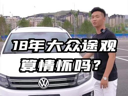 #张家口二手车 #好车推荐官 #大众途观 #宣化斌哥汽车 #情怀 眼前的这台大众途观算是情怀吗?