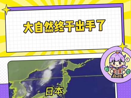 大自然终于出手了#日本排放核污水 #地震 #台风
