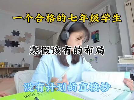 一个合格的七年级学生 寒假该有的布局 没有计划的直接抄#七年级历史#初一寒假规划#初一寒假#初中生#寒假学习规划