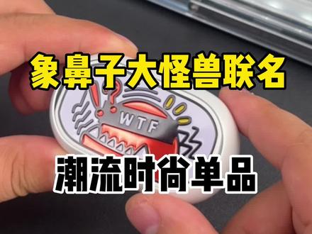 象鼻子大怪兽联名蓝牙耳机,潮流时尚单品#象鼻子 #蓝牙耳机 #联名