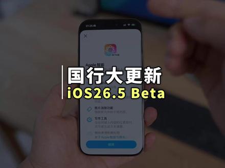 苹果发布 iOS26.5 首个测试版,国行 AI 功能来了 苹果在今天发布了 iOS26.5 Beta1 测试版,首次给国行设备开启了苹果智能 AI 功能,但随之很快被关闭#苹果AI #iOS26 #iPhone技巧 #苹果手机