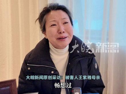 “成都女子紫雅遇害案”宣判前夕母亲:女儿还没有谈过恋爱 “成都女子紫雅遇害案”宣判前夕母亲:女儿还没有谈过恋爱,曾畅想过另一半“不需要非常有钱,可以一起奋斗创造未来”“她一定会是一个好妻子、好妈妈、好儿媳”
大皖新闻讯 12月20日,“成都女子紫雅遇害案”将在成都中院进行一审宣判。12月17日,大皖新闻记者来到成都市,见到了被害人紫雅的母亲王女士。多年前,丈夫因病去世后,王女士独立抚养紫雅长大。遇害时,紫雅年仅27岁。王女士回忆,之前她和女儿也畅想过未来。“她也到了适婚年龄,可以耍朋友了,所以,我就跟她说,幺儿,你可以谈恋爱了。你心目中理想对象是什么样的?”女儿告诉她,自己喜欢高高瘦瘦,阳光干净的男孩。“她还说,不要对方非常有钱,她想两人双向奔赴,可以一起去创造属于他们的未来。”王女士称,紫雅甚至畅想过未来生孩子,如果是个男孩,她想送他去学街舞,觉得很帅气。“如果我的孩子结婚了,一定是一个好妻子,好妈妈,也会是一个好儿媳。”
大皖新闻记者 朱庆玲 见习记者 王腾飞